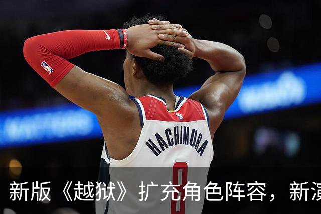 新版《越狱》扩充角色阵容，新演员阵容你都认识吗？
