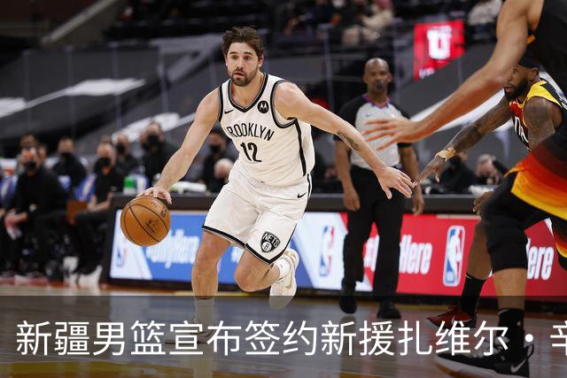 新疆男篮宣布签约新援扎维尔·辛普森