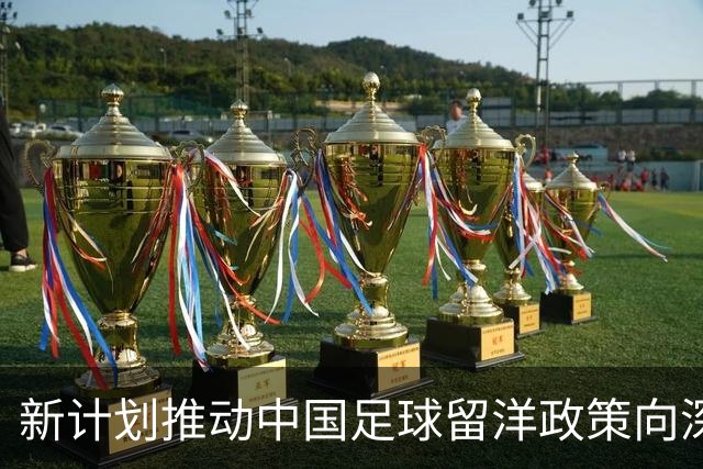 新计划推动中国足球留洋政策向深度转型