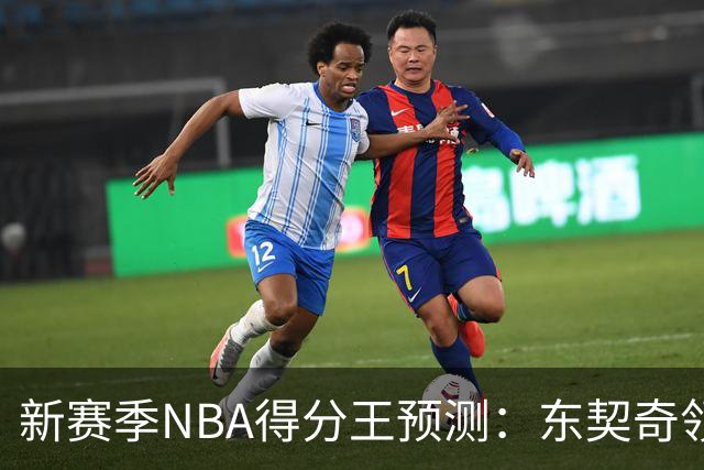 新赛季NBA得分王预测：东契奇领衔，亚历山大与爱德华兹紧随其后