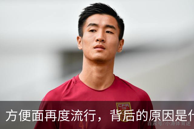 方便面再度流行，背后的原因是什么？
