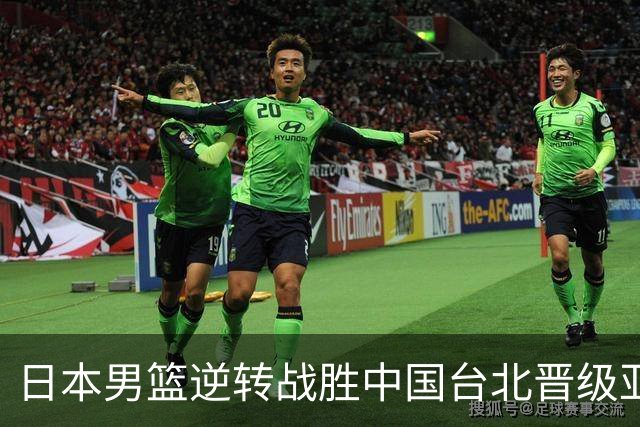 日本男篮逆转战胜中国台北晋级亚运会四强
