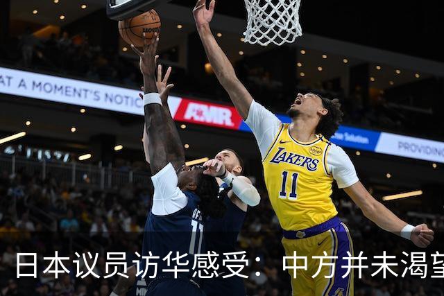日本议员访华感受：中方并未渴望改善关系
