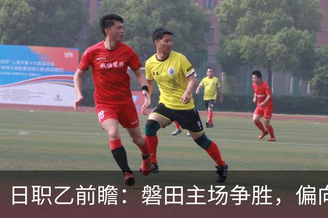 日职乙前瞻：磐田主场争胜，偏向小胜格局