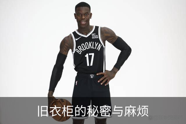 旧衣柜的秘密与麻烦