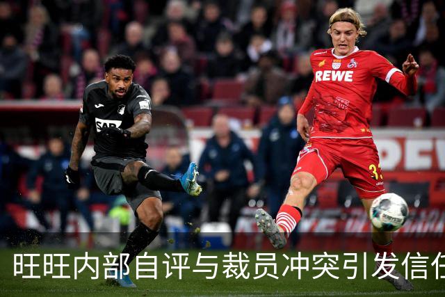 旺旺内部自评与裁员冲突引发信任危机