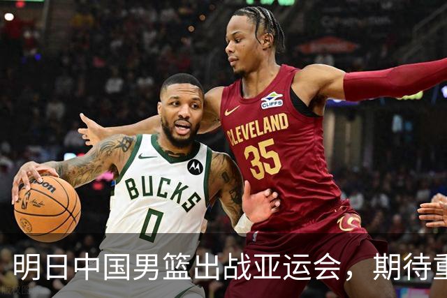 明日中国男篮出战亚运会，期待重夺冠军