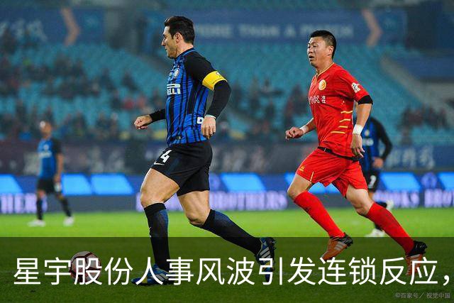 星宇股份人事风波引发连锁反应，总经理遭罚