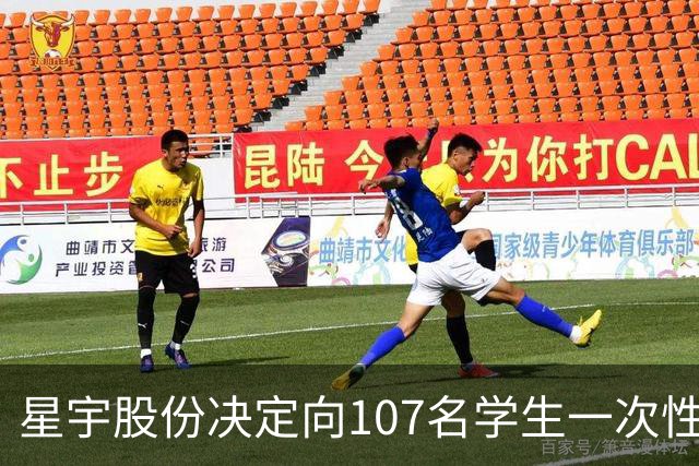星宇股份决定向107名学生一次性支付求职补贴