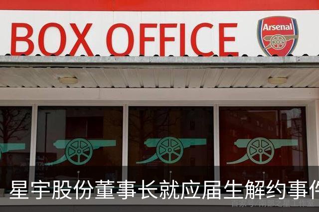 星宇股份董事长就应届生解约事件致以歉意，并落实整改措施