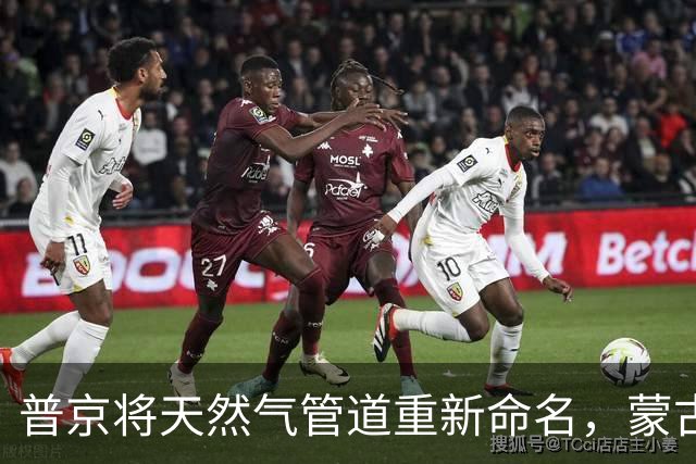 普京将天然气管道重新命名，蒙古国的经济梦想受挫