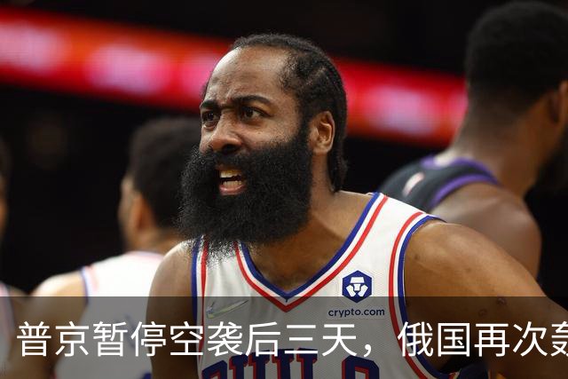 普京暂停空袭后三天，俄国再次轰炸基辅