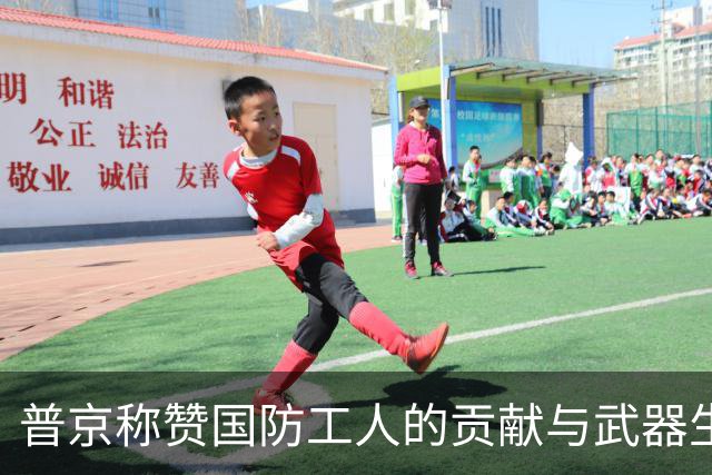 普京称赞国防工人的贡献与武器生产成就
