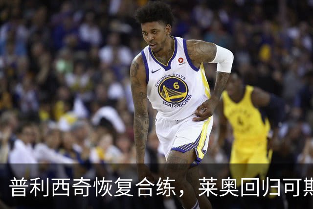普利西奇恢复合练，莱奥回归可期