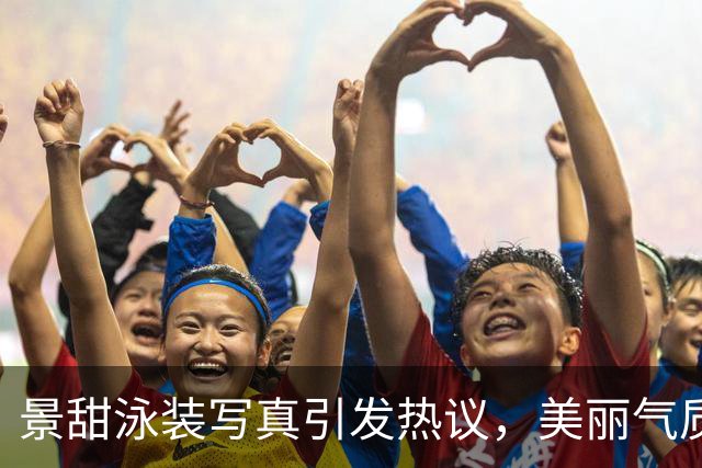 景甜泳装写真引发热议，美丽气质令人惊艳，孙宇晨暗恋长达19年