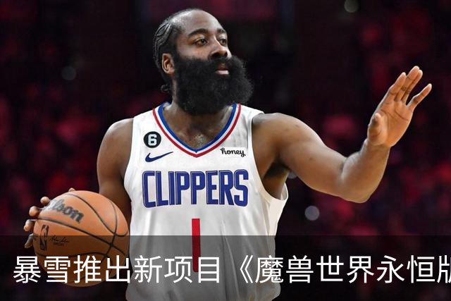 暴雪推出新项目《魔兽世界永恒版本