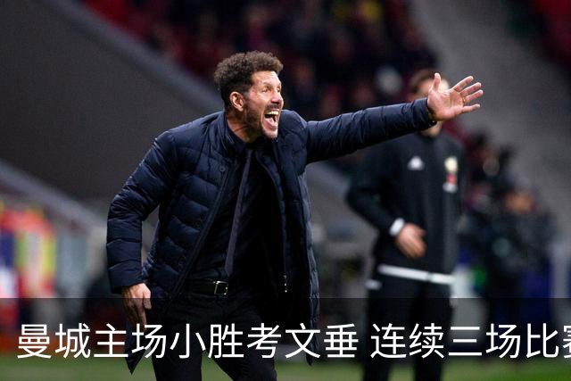曼城主场小胜考文垂 连续三场比赛全胜领跑
