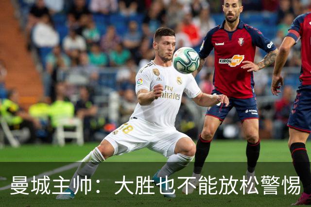 曼城主帅：大胜也不能放松警惕