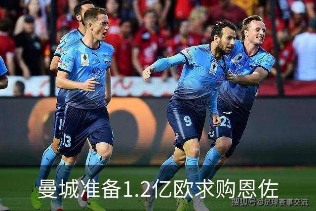 曼城准备1.2亿欧求购恩佐