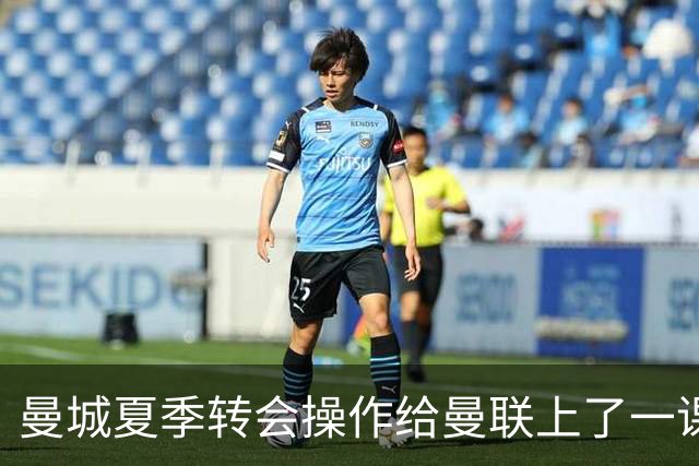 曼城夏季转会操作给曼联上了一课，果断出售止损