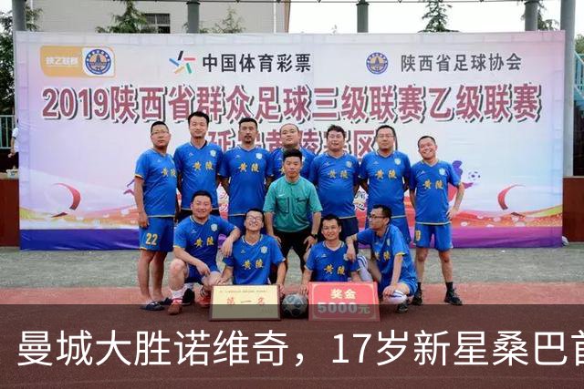 曼城大胜诺维奇，17岁新星桑巴首秀双响