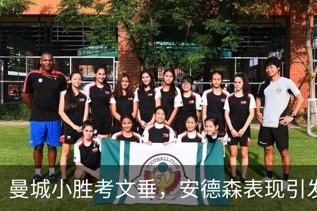 曼城小胜考文垂，安德森表现引发兰帕德关注