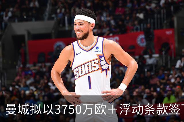 曼城拟以3750万欧＋浮动条款签下帕尔梅拉斯边锋阿兰