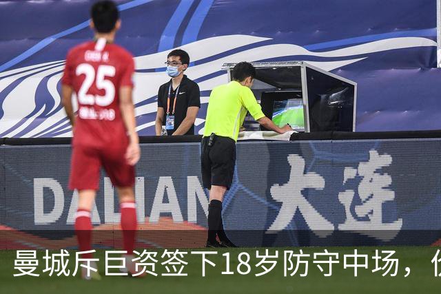 曼城斥巨资签下18岁防守中场，价值争议不断