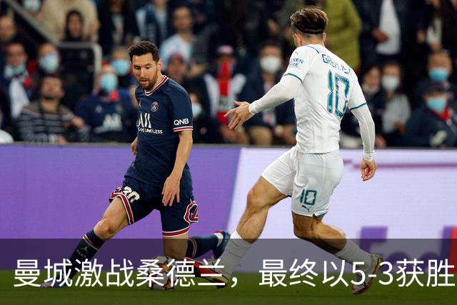 曼城激战桑德兰，最终以5-3获胜