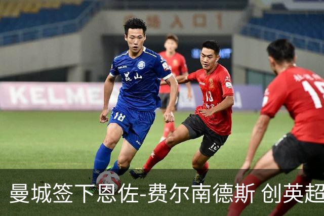 曼城签下恩佐-费尔南德斯 创英超转会新纪录
