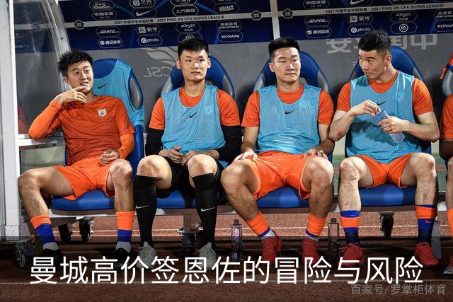 曼城高价签恩佐的冒险与风险