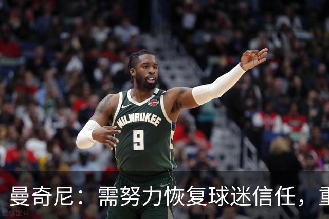 曼奇尼：需努力恢复球迷信任，重返国家队巅峰