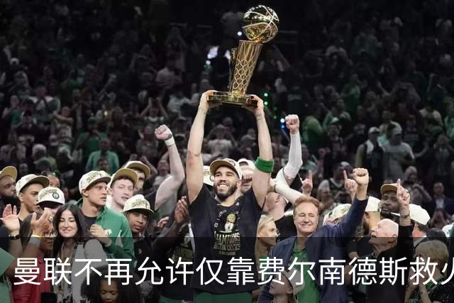 曼联不再允许仅靠费尔南德斯救火