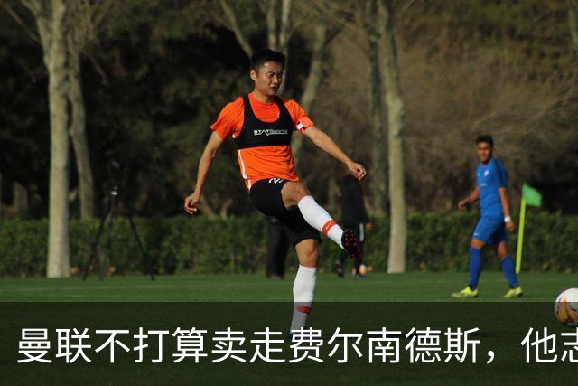 曼联不打算卖走费尔南德斯，他志在冲击英超