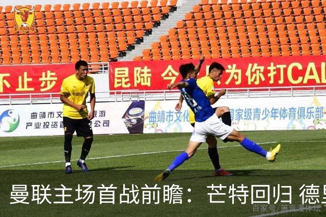 曼联主场首战前瞻：芒特回归 德里赫特缺阵