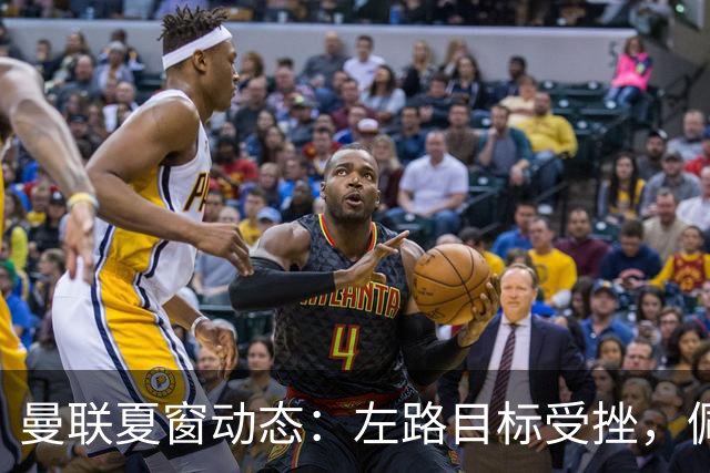 曼联夏窗动态：左路目标受挫，佩奇或将加盟