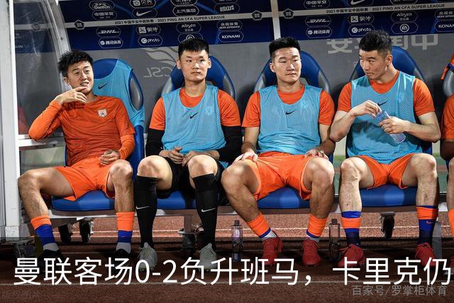 曼联客场0-2负升班马，卡里克仍强调球队有亮点