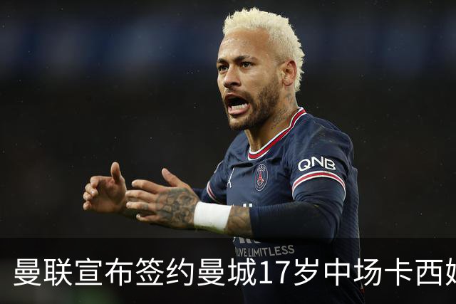 曼联宣布签约曼城17岁中场卡西姆加盟青年队