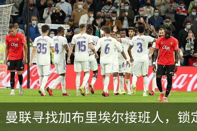 曼联寻找加布里埃尔接班人，锁定朗斯新星梅斯卢布
