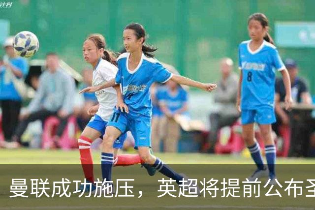 曼联成功施压，英超将提前公布圣诞赛程