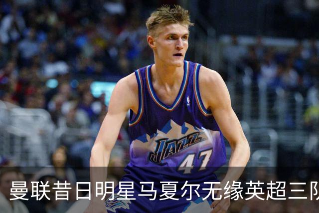 曼联昔日明星马夏尔无缘英超三队拒绝合作