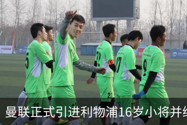 曼联正式引进利物浦16岁小将并继续追求佩奇