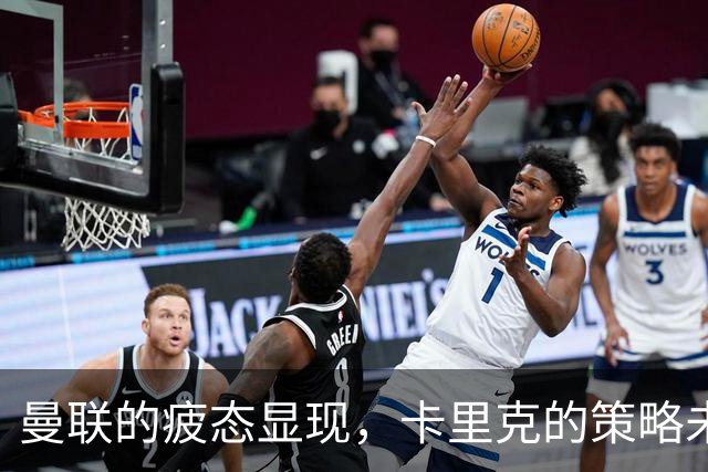 曼联的疲态显现，卡里克的策略未能奏效