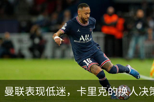 曼联表现低迷，卡里克的换人决策备受质疑