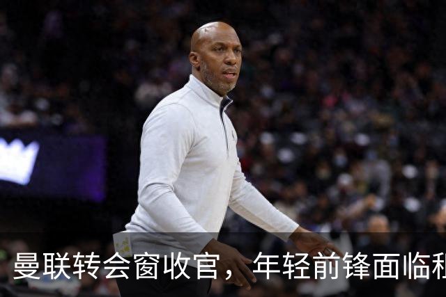 曼联转会窗收官，年轻前锋面临租借机会