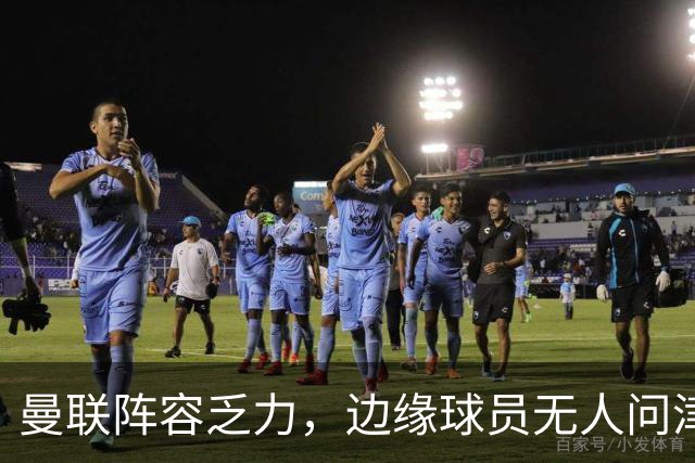 曼联阵容乏力，边缘球员无人问津