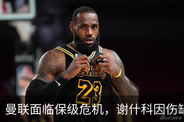 曼联面临保级危机，谢什科因伤缺阵三周