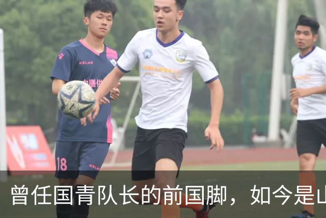 曾任国青队长的前国脚，如今是山东成功商人