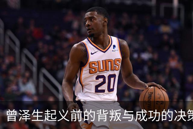 曾泽生起义前的背叛与成功的决策