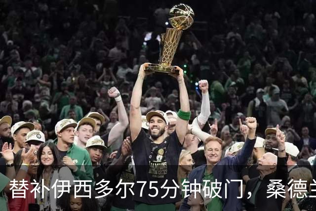 替补伊西多尔75分钟破门，桑德兰1比0击败富勒姆迎来首胜